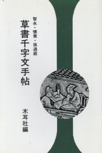 草書千字文手帖　智永・懐素・孫過庭/