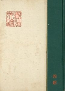 書道美論/奥山錦洞