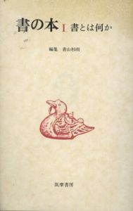 書の本　全3冊揃/青山杉雨のサムネール