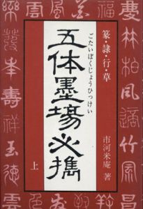 五体墨場必携 上下揃/市河米庵