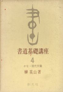 書道基礎講座4　かな・現代文篇/榊莫山のサムネール