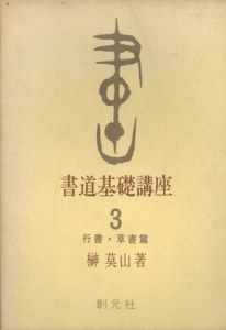 書道基礎講座3　行書・草書篇/榊莫山