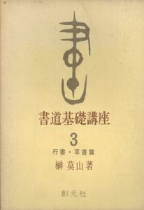 書道基礎講座3　行書・草書篇/榊莫山のサムネール