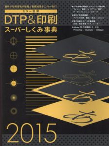 カラー図解　DTP&印刷スーパーしくみ事典　2015/加藤諒/渡邉淳矢/生田信一編