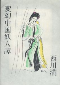 変幻中国妖人譚　百花生日記念出版/西川満