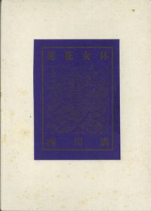 蓮花女体/西川満