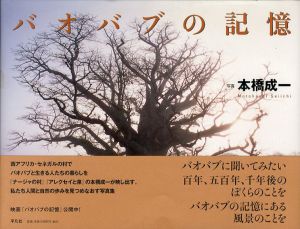 本橋成一写真集　バオバブの記憶/本橋成一