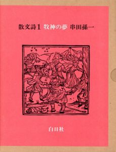 牧神の夢　散文詩1/串田孫一のサムネール