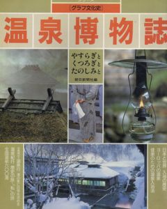 温泉博物誌/朝日新聞社編