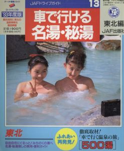 車で行ける名湯・秘湯　東北編/