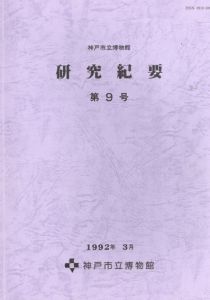 神戸市立博物館　研究紀要　第9号/神戸市立博物館編