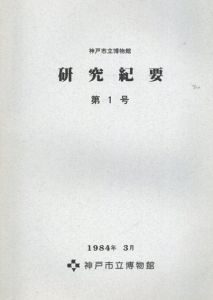神戸市立博物館　研究紀要　第1号/神戸市立博物館編