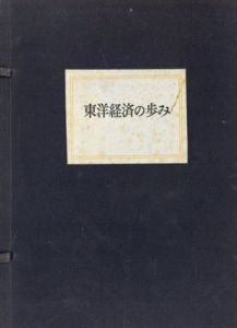 東洋経済の歩み　復刻版5冊組/
