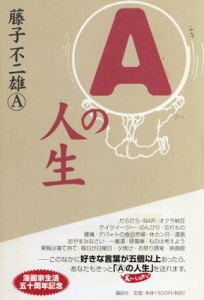 Aの人生/藤子不二雄A