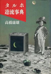 タルホ逆流事典/高橋康雄
