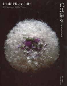花は語る　川崎景太の花世界/川崎景太