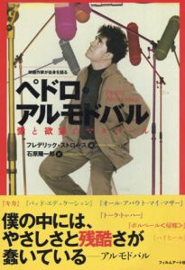 ペドロ・アルモドバル　愛と欲望のマタドール/フレデリック・ストロース　石原陽一郎訳