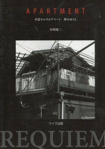 Apartment　木造モルタルアパート　夢のゆくえ/宮岡蓮二