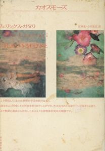 カオスモーズ/フェリックス・ガタリ　宮林寛/小沢秋広訳