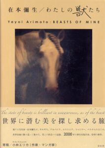 在本彌生写真集　わたしの獣たち/在本彌生　小林エリカ寄稿