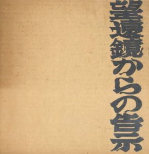 望遠鏡からの告示　中村宏〇画集/中村宏のサムネール