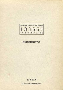 133651　宇宙の関係のすべて/宮島達男のサムネール