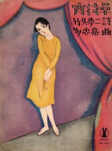 セノオ楽譜　No.106　宵待草/竹久夢二訳詞　多忠亮作曲