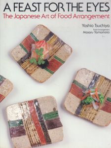 日本のうつわ　A Feast for The Eyes: The Japanese Art of foo/土屋良雄　ジュリエット・ウィンターズ・カーペンター