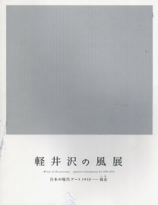 軽井沢の風展　日本の現代アート1950-現在/井上有一/隈研吾/嶋本昭三/ジュリアン・オピー/吉原治良/李禹煥他のサムネール