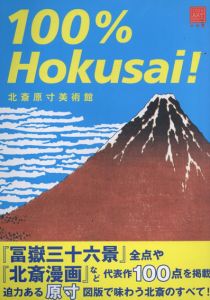北斎原寸美術館　100%Hokusai!/小林忠監修　山本野理子/橋本麻里