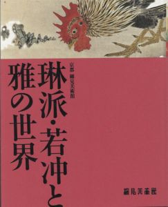 琳派・若冲と雅の世界/細見美術館