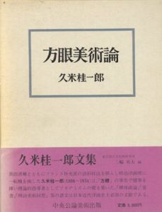 方眼美術論/久米桂一郎