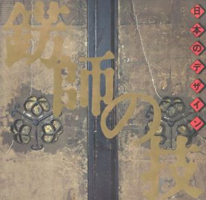 錺師の技　日本のデザイン　INAX booklet/イナックス