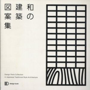 和の建築図案集/建築資料研究社出版部編