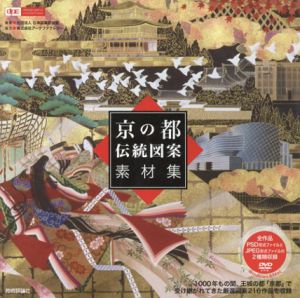 京の都伝統図案素材集/社団法人日本図案家協会