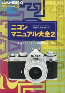 ニコンマニュアル大全2　クラシックカメラMini Book/季刊クラシックカメラ編集部編