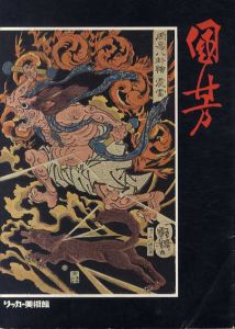 幕末の俊才・奇想の浮世絵師　歌川国芳展　スプリングフィールド美術館所蔵品を中心とした　Utagawa Kuniyoshi 1797-1861/