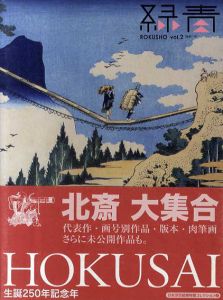 画狂人北斎　Hokusai　緑青2/日本浮世絵博物館/日本浮世絵学会監修