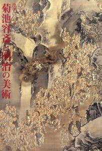 菊池容斎と明治の美術/練馬区立美術館編