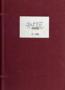 番紅花　復刻版　全6冊+目次/