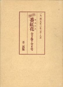 番紅花　復刻版　合本　2冊組/