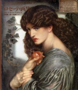 ロセッティ画集/アリシア・クレイグ・ファクソン　河村錠一郎/占部敏子訳