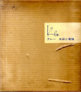 クレー　水彩と素描/パウル・クレー　坂崎乙郎訳