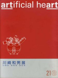 川崎和男展　Artificial Heart/