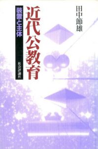 近代公教育　装置と主体/田中節雄
