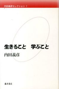 内田義彦セレクション1　生きること学ぶこと/内田義彦