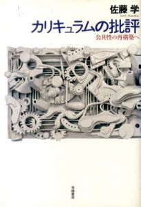 カリキュラムの批評　公共性の再構築へ/佐藤学