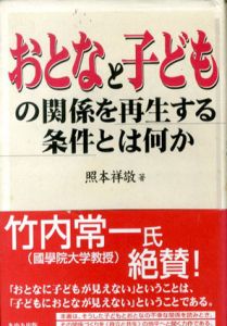 おとなと子どもの関係を再生する条件とは何か/照本祥敬