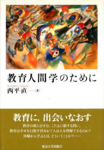 教育人間学のために/西平直