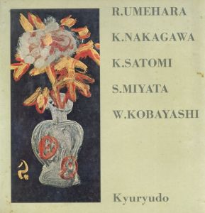 美しき峯峯の姿/小林和作/宮田重雄/里見勝蔵/中川一政/梅原龍三郎のサムネール